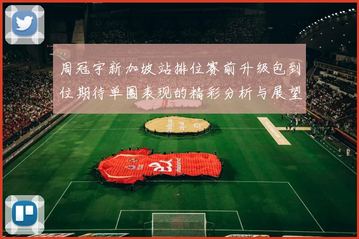 周冠宇新加坡站排位赛前升级包到位期待单圈表现的精彩分析与展望